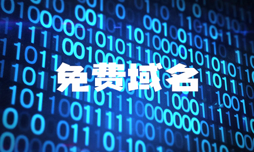免费专属域名