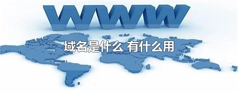 域名用什么主机名
