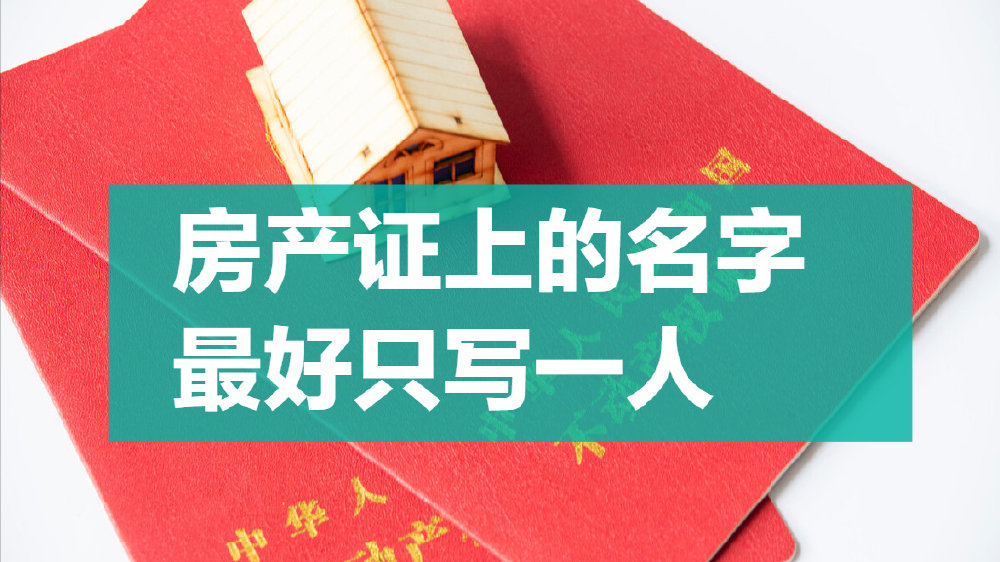房产备案只能一人名字