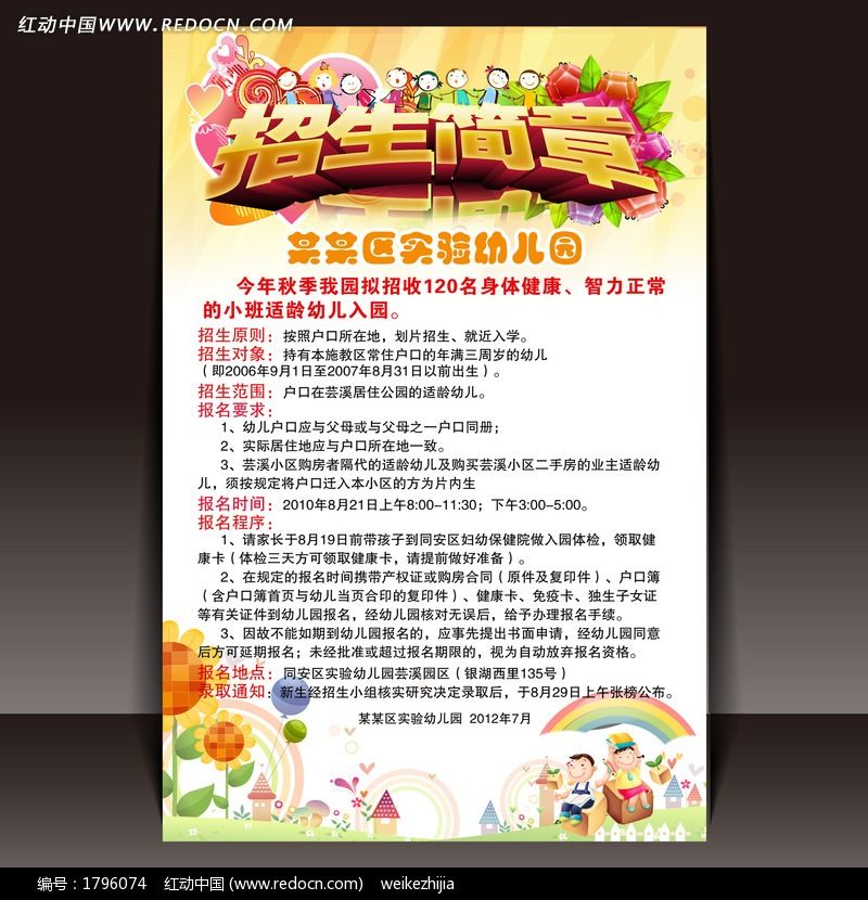 民办幼儿园招生简章备案材料