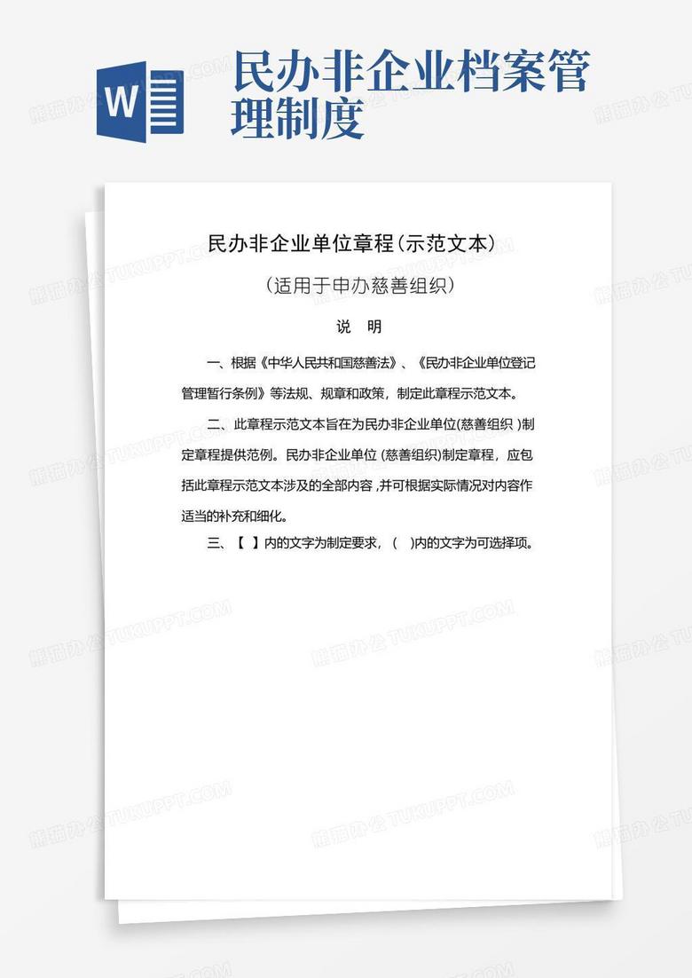 社区民办非企业单位备案章程