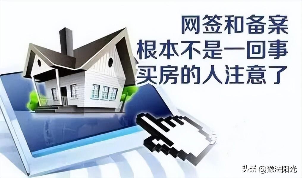房产证备案和网签区别
