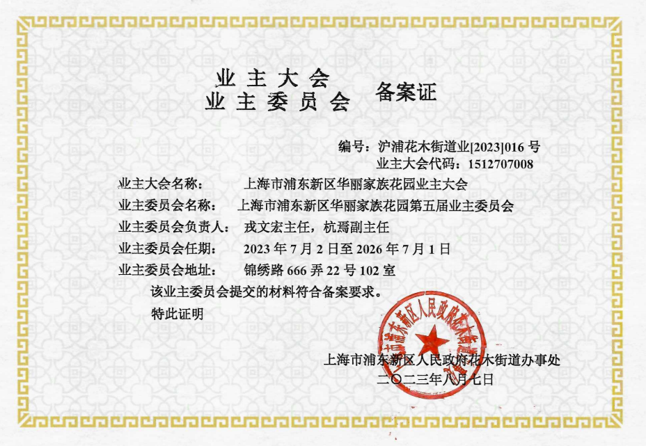 青岛业主委员会备案