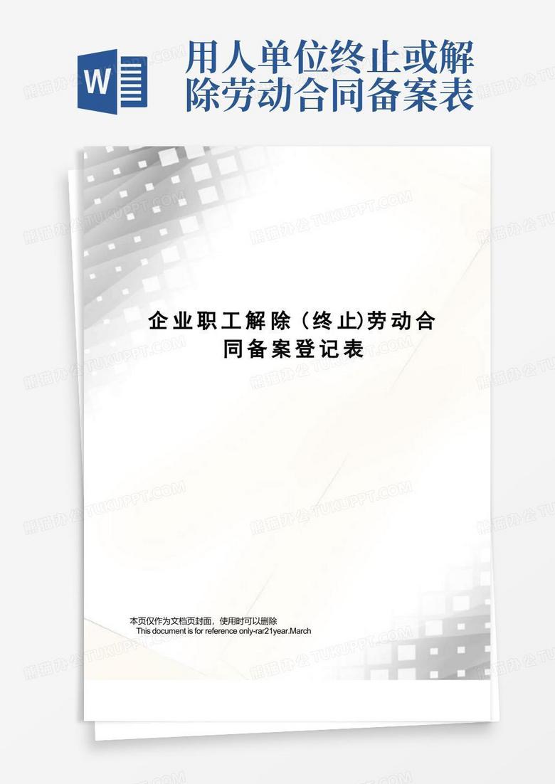 开除员工报当地劳动部门备案