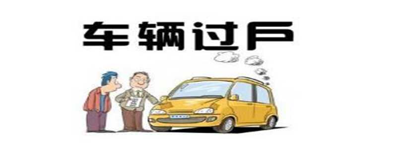 深圳备案存量二手车最晚多久过户