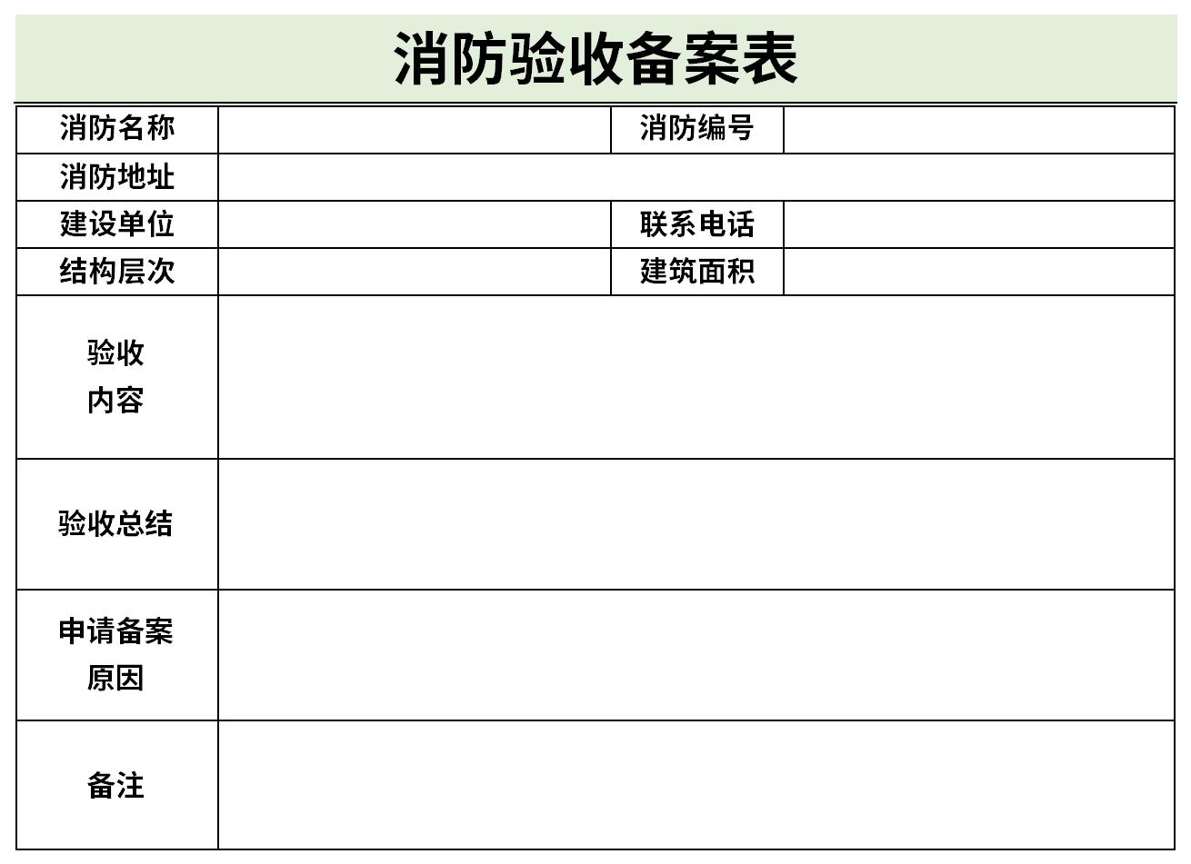 上海市消防装修备案表