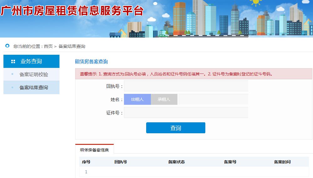 广州房子备案查询