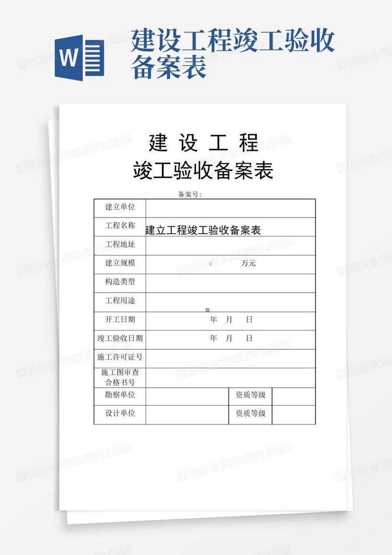 市政工程竣工验收备案表文档下载