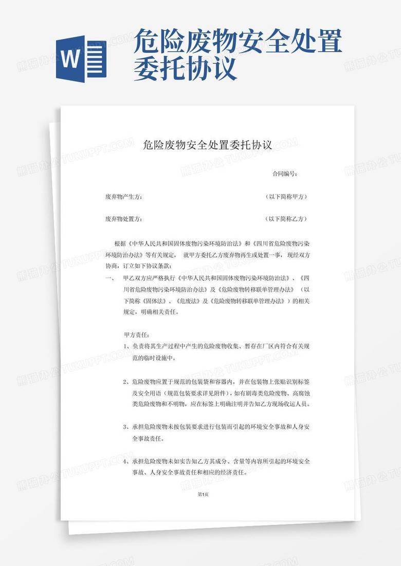 危废委托协议报环保局备案