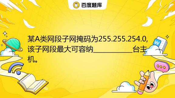 子网容纳主机计算