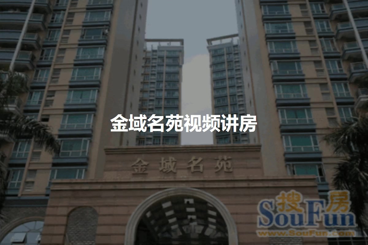 东莞金域名苑首付最低几层