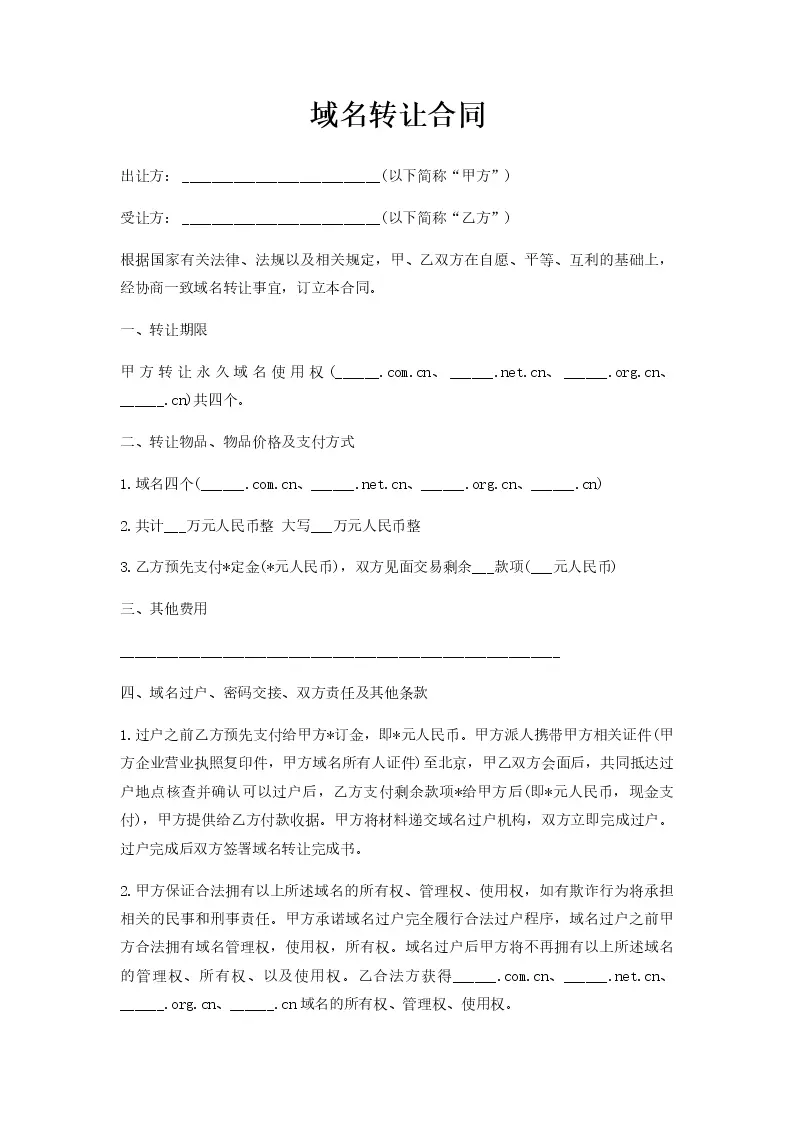 手机域名转让合同