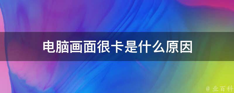 电脑显示屏卡跟主机有关系吗