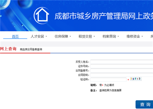 成都市房管局商品房备案查询系统