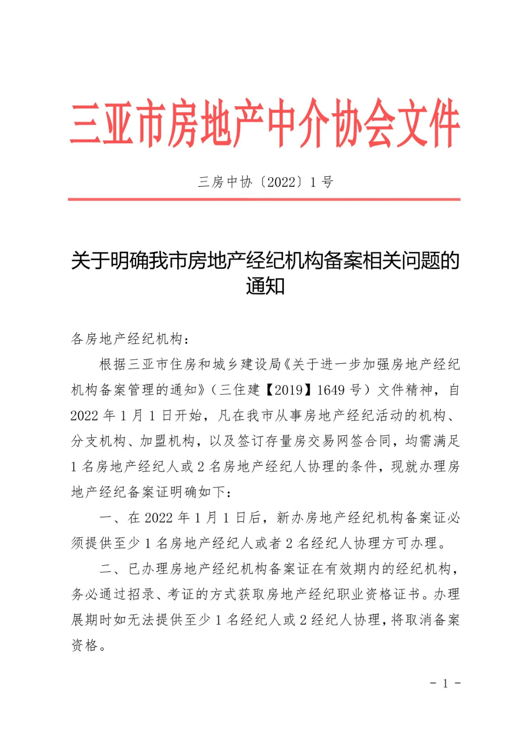 房地产开发企业备案问题的通知
