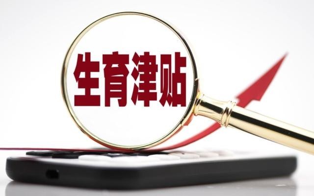 长春生育津贴是否需备案