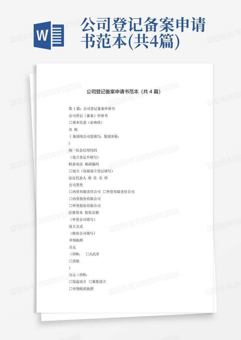 泰州外资公司登记备案申请书