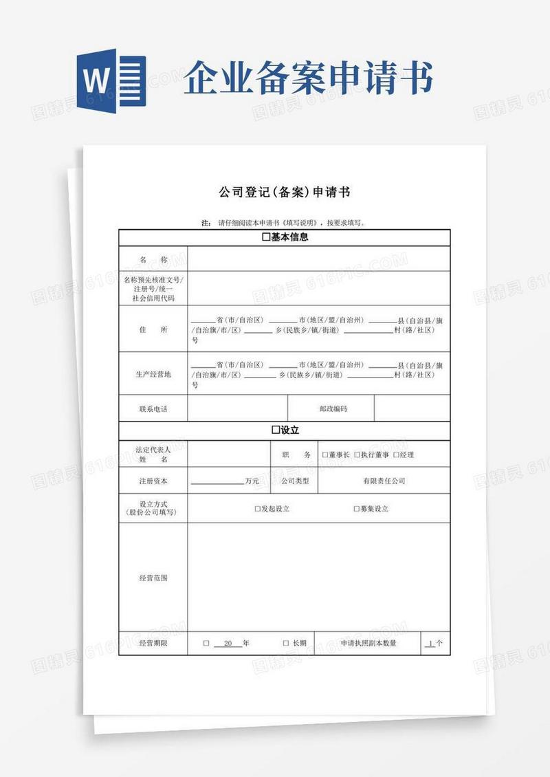 长沙公司备案登记申请书