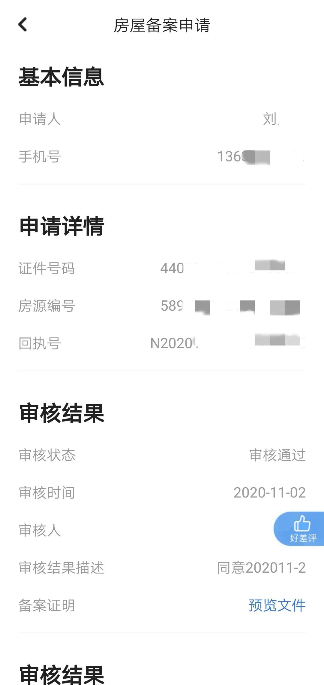 广州人租房备案