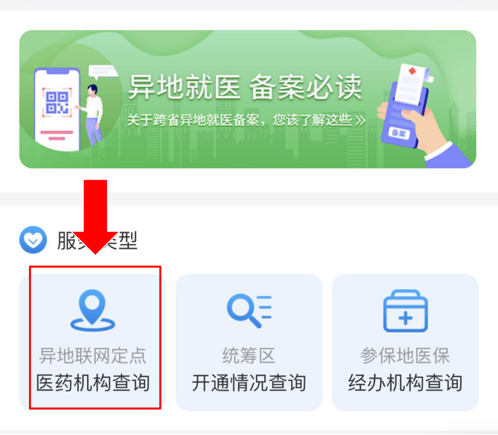 成都异地就医结算备案