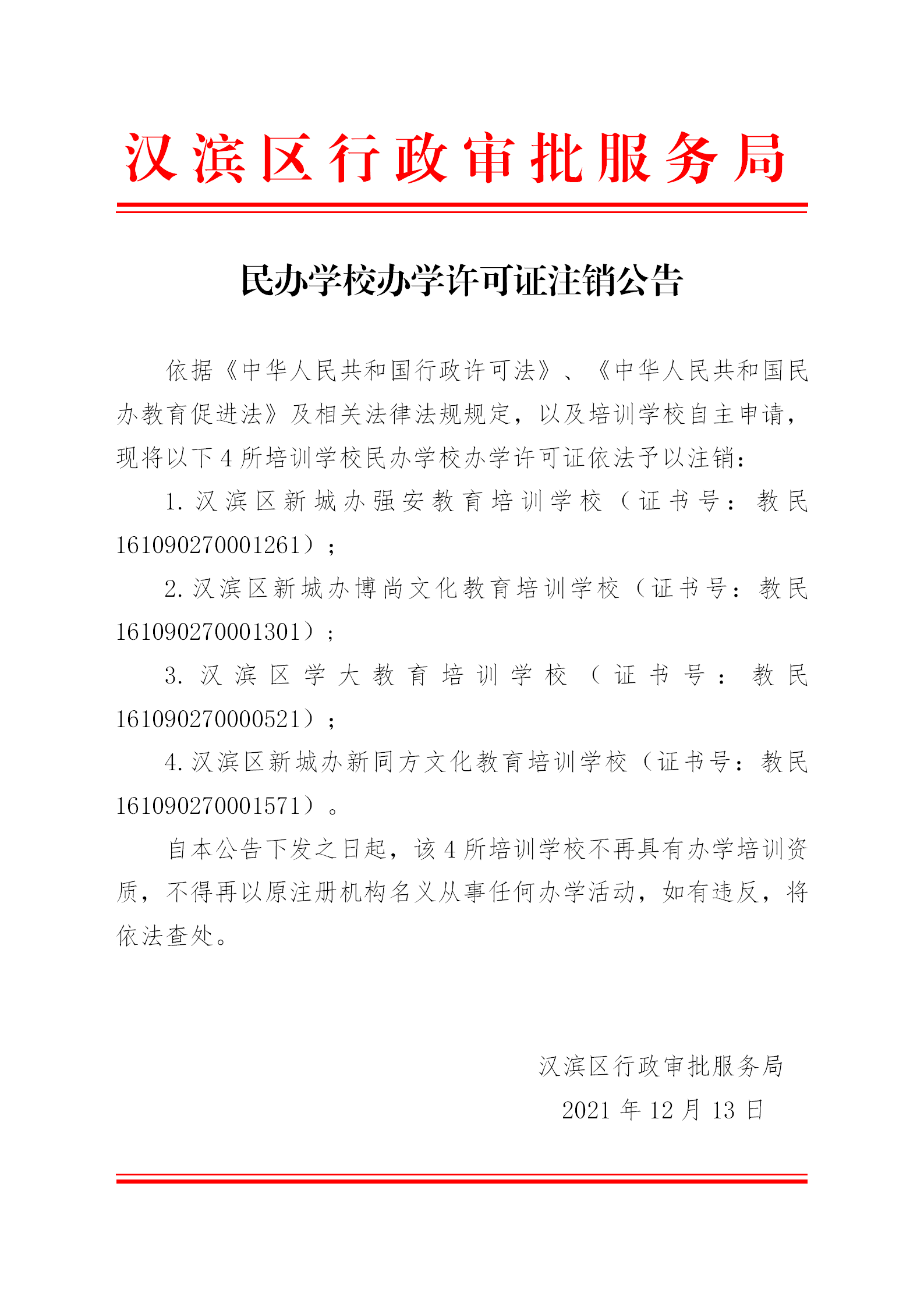 取消民办教育备案