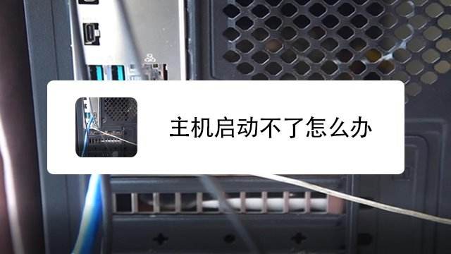 主机电源开一下关机了