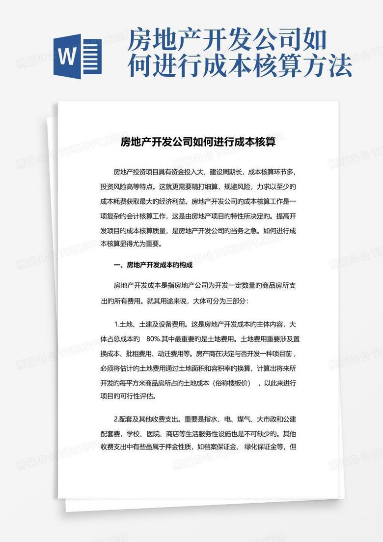 房地产备案成本核算方法