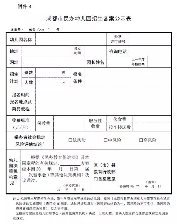 成都市民办学校招生章程备案