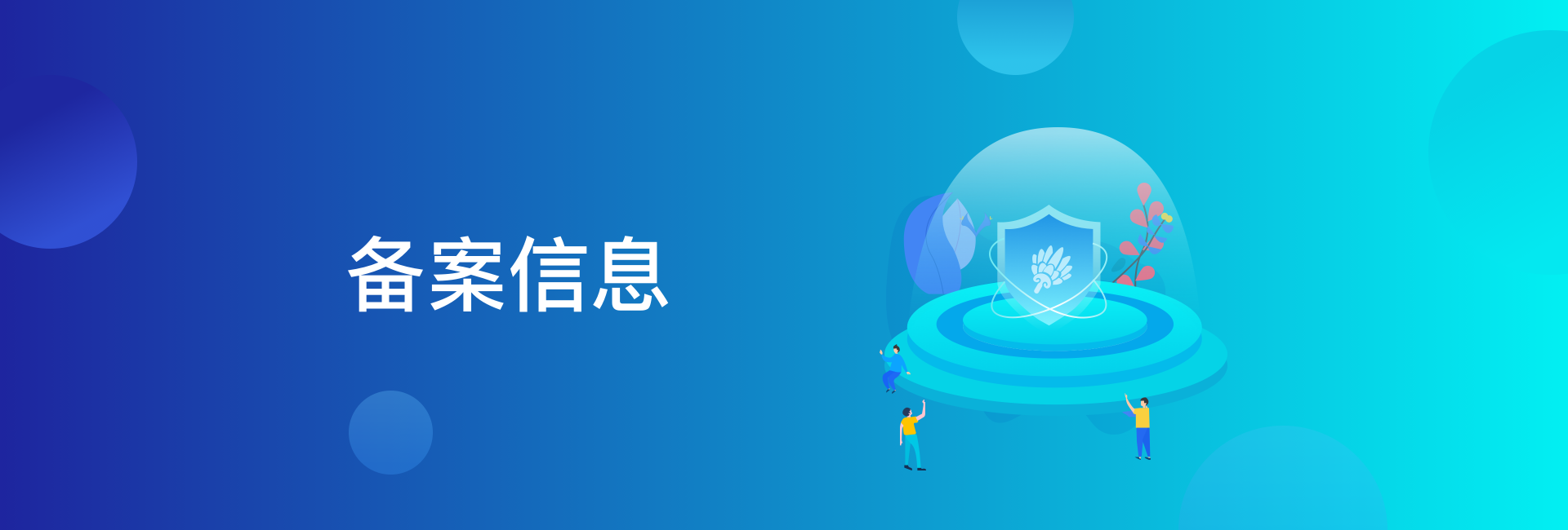 椰子理财的相关工商备案信息