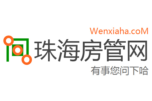 珠海房地局备案查询