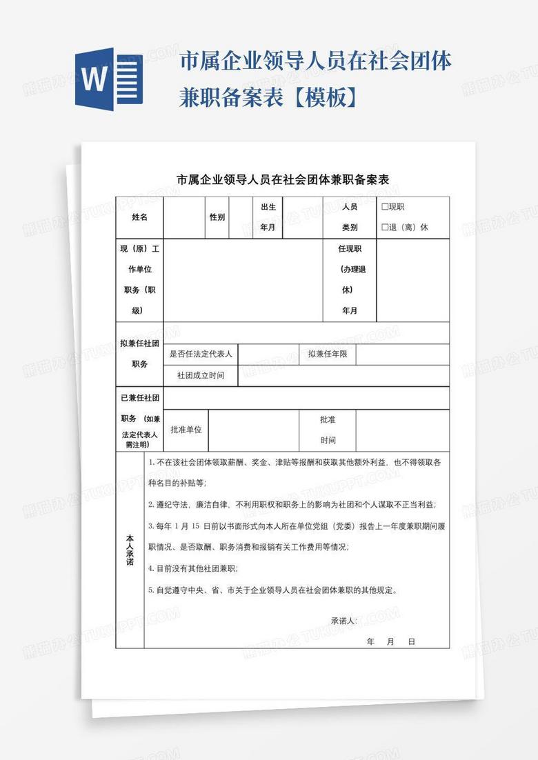 领导社会兼职备案申请表