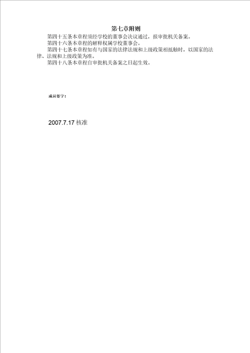 民办学校章程修改备案复函