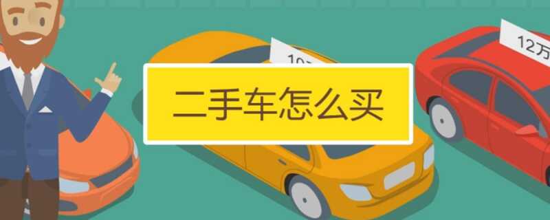 深圳已备案二手车可以买吗