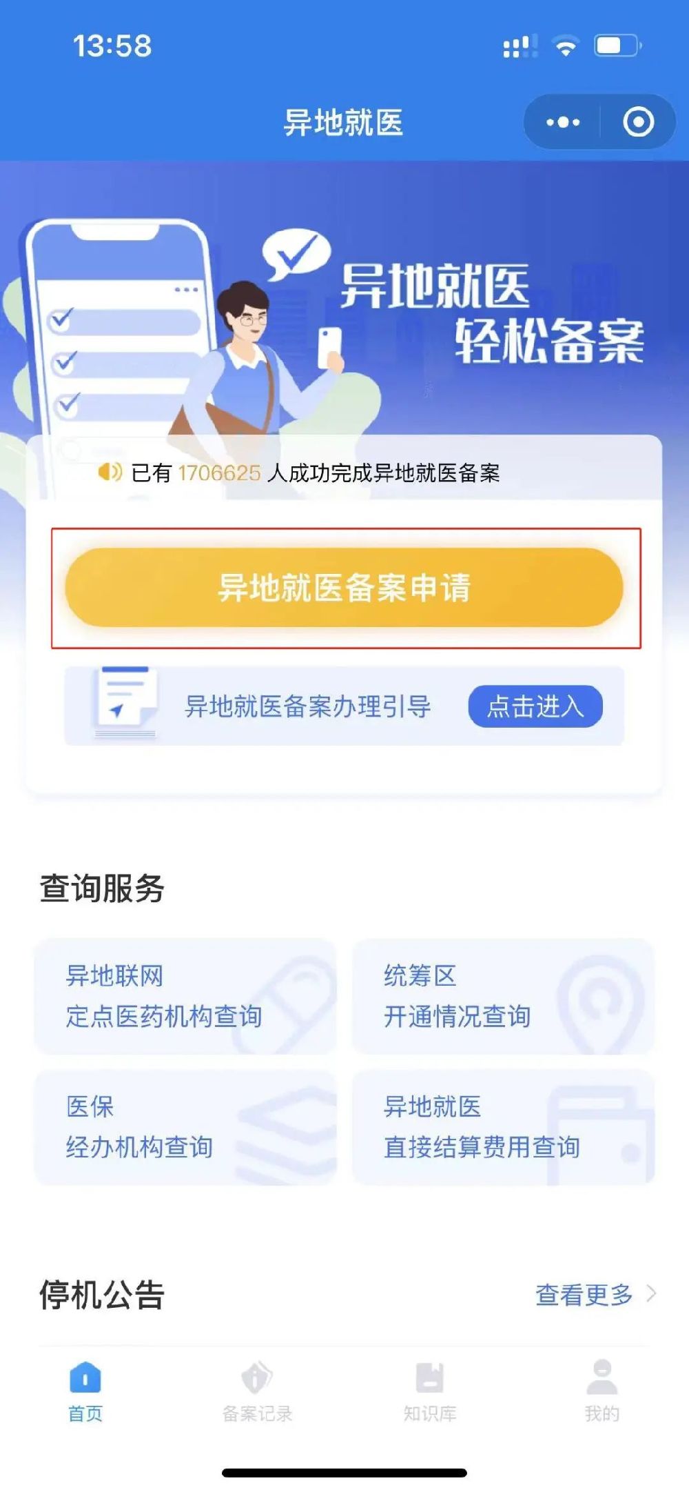 长沙居民医保异地就医备案