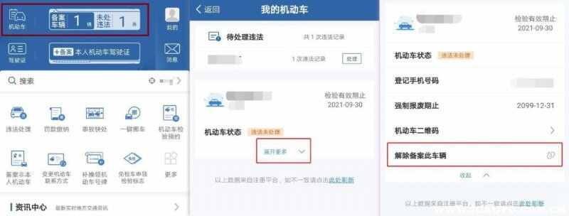 交管12123如何解绑备案车辆