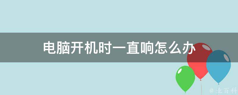 主机开机滋滋的响显示器无显示