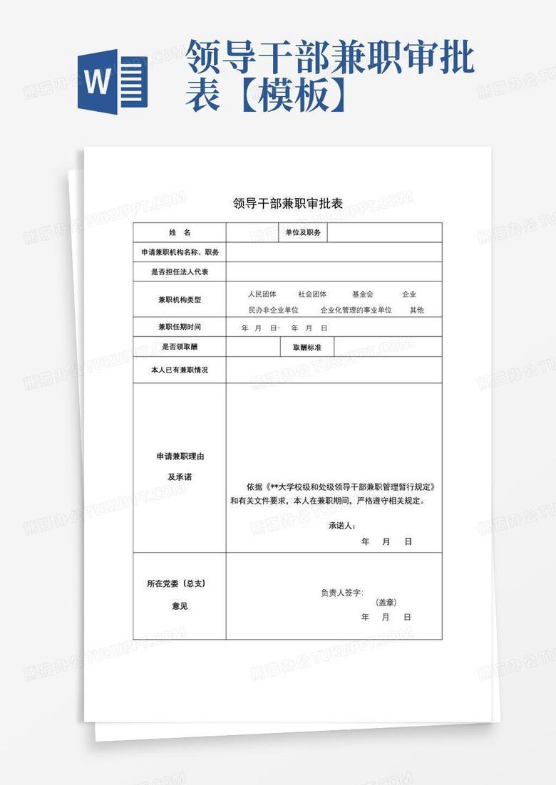 领导社会兼职备案申请表