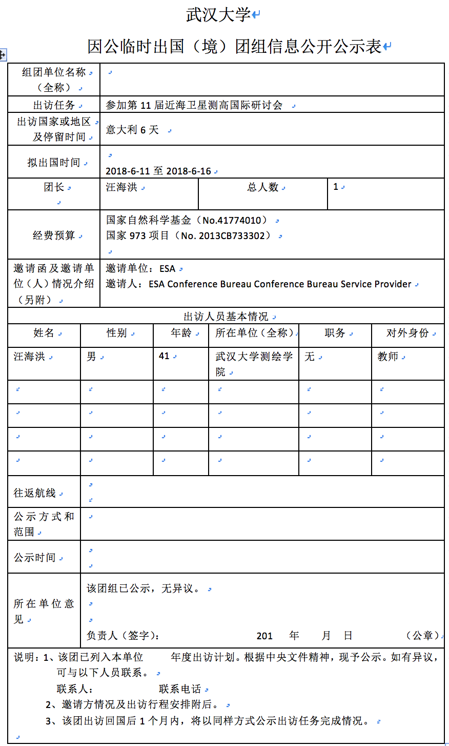 临时因公备案表