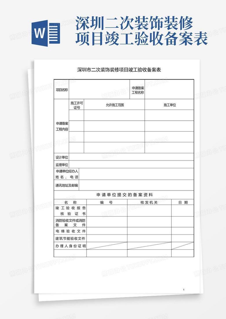 装修改造备案