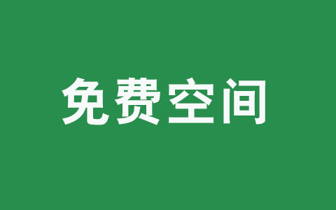 国外免费空间可绑域名