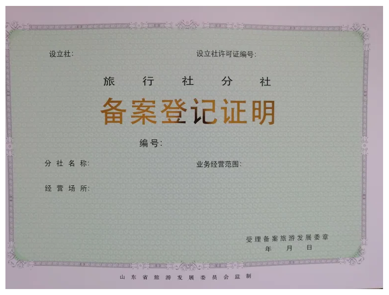 旅游局备案材料