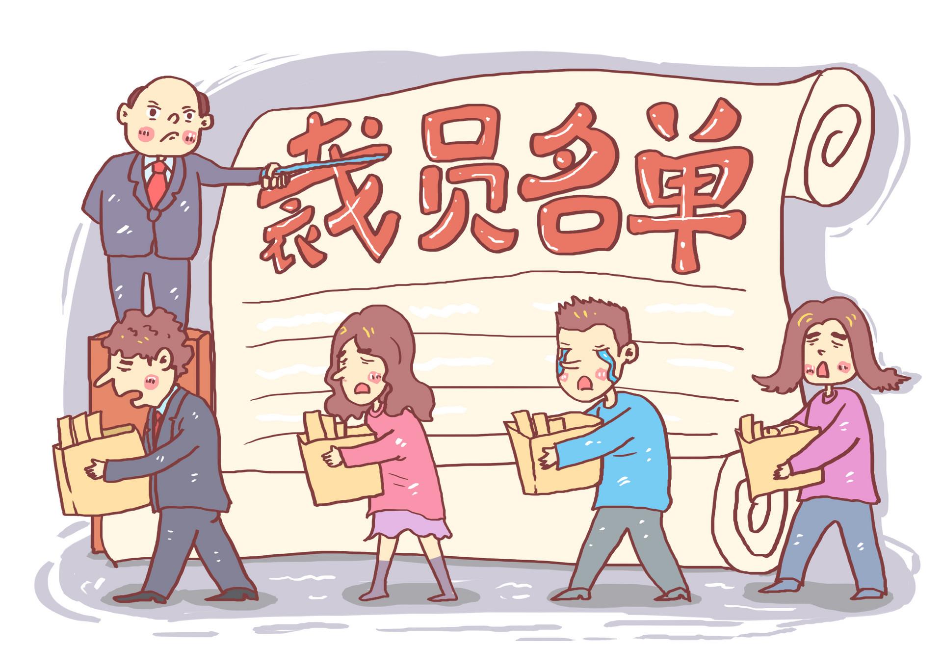 裁员不备案