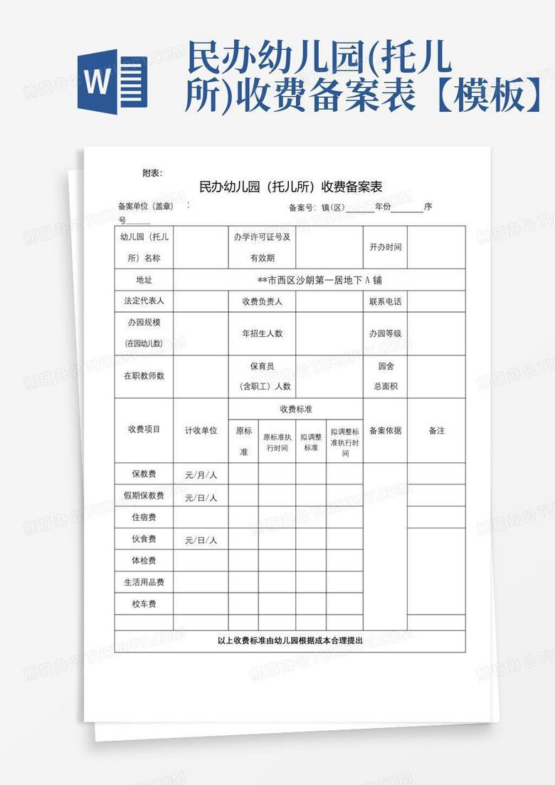 民办幼儿园收费在哪里备案