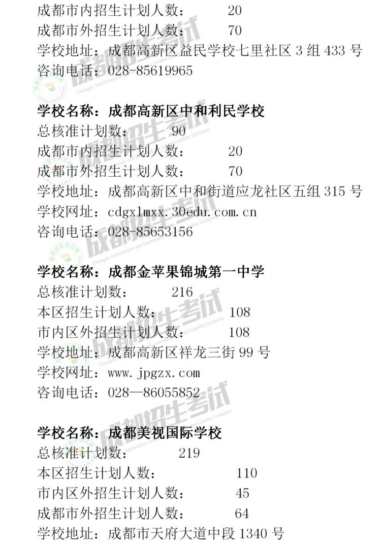 成都市民办学校招生章程备案