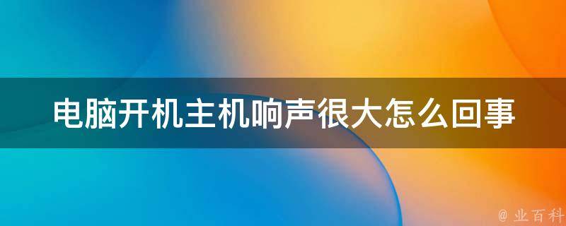 主机电源影响声卡噪音