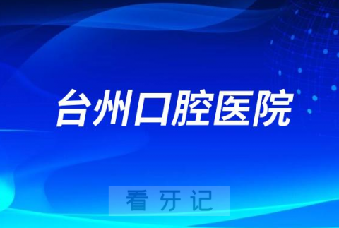 椒江区发改局台州口腔医院备案