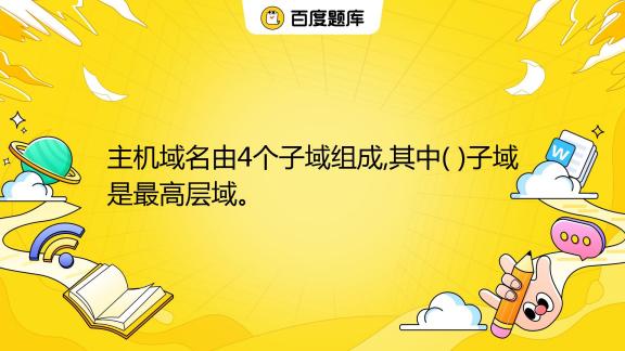 域名中的最左边和主机名的关系