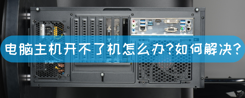 为什么电脑主机插东西没有反应