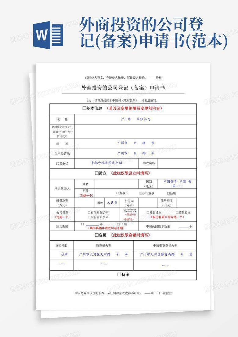 泰州外资公司登记备案申请书