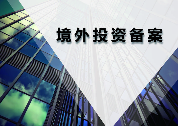 境外投资项目核准和备案代理